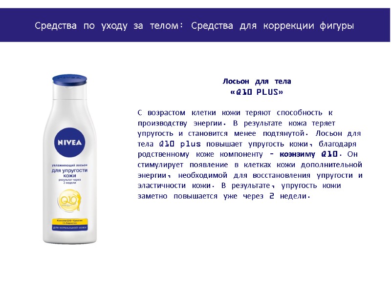 PowerPoint Manual | Corporate Communications 02/08/2011 | Page 161 Лосьон для тела  